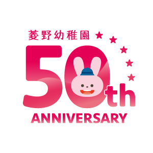 菱野幼稚園50周年
